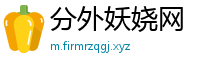 分外妖娆网